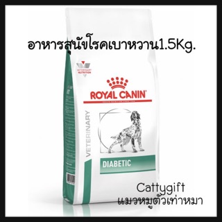 อาหารสุนัขโรคเบาหวาน1.5กิโล Royal canin Diabetic1.5kg.อาหารเม็ดรักษาโรคเบาหวาน ค่าส่งถูก