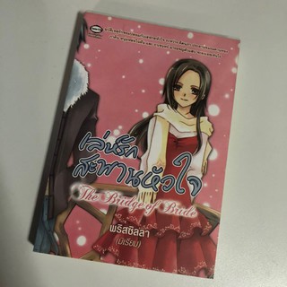 [หนังสือมือใหม่] เล่ห์รักสะพานหัวใจ