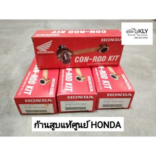 ก้านสูบแท้ศูนย์ เวฟ125 WAVE125 W125 W110 WAVE110Iไอ C100P D125 ดรีม125 C100N DASH LS125 NOVA งานแท้ศูนย์ HONDA