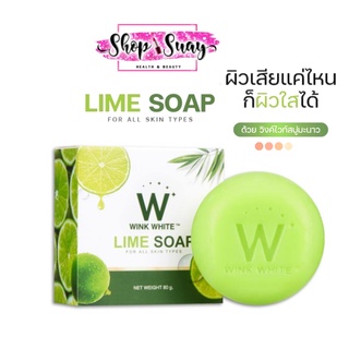 wink white สบู่  สบู่มะนาว สบู่วิงค์ไวท์ ปริมาณ 80 กรัม 🍋🍋🍋