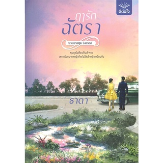 นายอินทร์ หนังสือ ฤารักฉัตรา โดย ธาดา สำนักพิมพ์  ดีต่อใจ