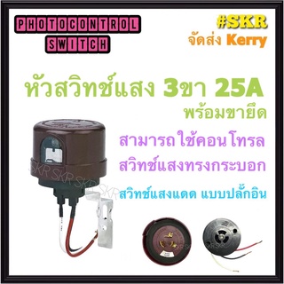 สวิทช์แสงแดด 25A AS-25 PHOTO SWITCH สวิทซ์แสงแดด 3ขา ( คอนโทรลรีเลย์ สวิทช์แสง 60A )หัวสวิทซ์แสงแดด สวิตช์เซ็นเซอร์แสง สวิตช์อัตโนมัติ สวิทช์แสง