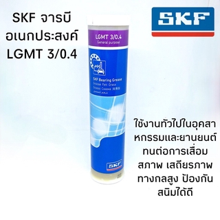 จารบี SKF LGMT 3/0.4 ขนาด 0.4 กิโลกรัม จาระบีอเนกประสงค์ LGMT3/0.4 จารบี SKF LGMT 3