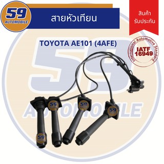 สายหัวเทียน TOYOTA AE101 เครื่อง4AFE