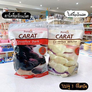 พูราโต๊ส Puratos ช็อกโกแลตคอมพาว ชนิดเหรียญ 1 กก.