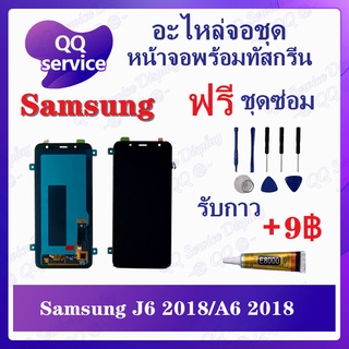 หน้าจอ Samsung J6 2018 / J600 / A6 2018 / A600 (แถมชุดไขควง) อะไหล่จอชุด ซัมซุง หน้าจอพร้อมทัสกรีน LCD Screen Display