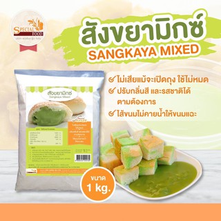 แป้งสังขยามิกซ์ (SANGKAYA MIXED) 1 กิโลกรัม / ถุง