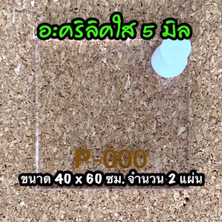 รหัส 4060 แผ่นอะคริลิคใส 5 มิล แผ่นพลาสติกใส 5 มิล ขนาด 40 X 60 ซม. จำนวน 2 แผ่น ส่งไว งานตกแต่ง งานป้าย