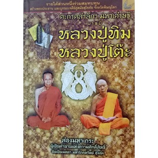 หนังสือประวัติหลวงปู่ทิม หลวงปู่โต๊ะ