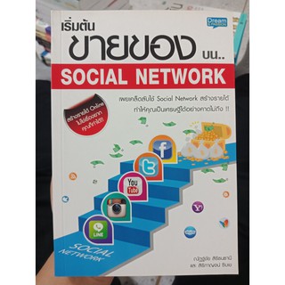 9786167676432 : เริ่มต้นขายของบน Social Network