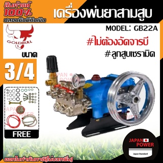 GOLDBULL ปั๊มพ่นยาสามสูบ (ออโต้) ขนาด 3/4"(6หุน) รุ่น GB22A ลูกสูบเซรามิก ปั้มสามสูบ เครื่องพ่นยาสามสูบ พ่นยา