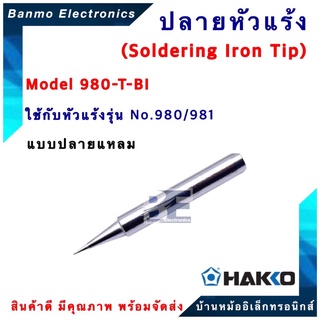 HAKKO ปลายหัวแร้ง HAKKO รุ่น 980-T-BI สำหรับ 980,981,984,985[ของแท้100% JAPAN] ยี่ห้อ HAKKO 980-T-BI