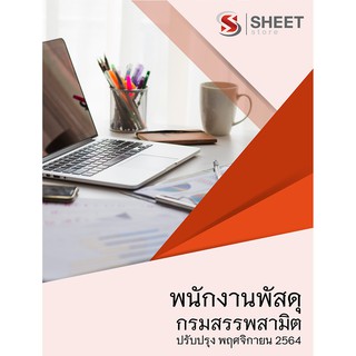 แนวข้อสอบ พนักงานพัสดุ กรมสรรพสามิต 2564