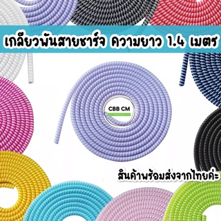 พร้อมส่งค่ะ🌈 Cable Protector line เกลียวที่พันสายชาร์จ ยาว1.4M ตกแต่งสายชาร์จ เกลียวถนอมสายชาร์จ ป้องกันสายขาด