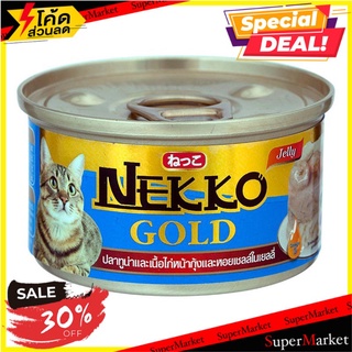 ถูกที่สุด✅  เนกโกะโกลด์ อาหารแมว รสทูน่า/ไก่/กุ้ง/หอย 85 ก. Nekko Gold Canned Cat Food Tuna/Chicken Topping Shrimp/Scall