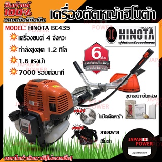 hinota เครื่องตัดหญ้า BC435 รับประกัน 6 เดือน ใช้อะไหล่ Honda ฮอนด้า ฮิโนต้า เครื่องตัดหญ้าสะพายหลัง bc-435