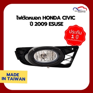 ไฟตัดหมอก HONDA CIVIC ปี 2009 ESUSE (1 คู่)