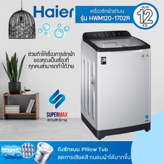 ราคาพิเศษ Haier เครื่องซักผ้าฝาบน Vortex Flow  รุ่น HWM120-1702R ความจุ 12.0 kg.สีเงิน รับประกันเครื่อง 3&amp;มอเตอร์12 ปี