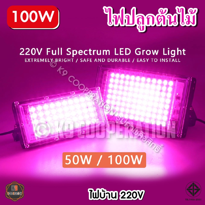 ไฟปลูกต้นไม้ ไฟปลูกพืช Full Spectrum LED Grow Light 220v 50W/100W *พร้อมส่ง* (ใช้ไฟบ้าน)