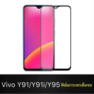 ฟิล์มกระจก กันจอแตก กันกระแทก ขอบดำ ขอบขาว สำหรับ Vivo Y91 Y91i