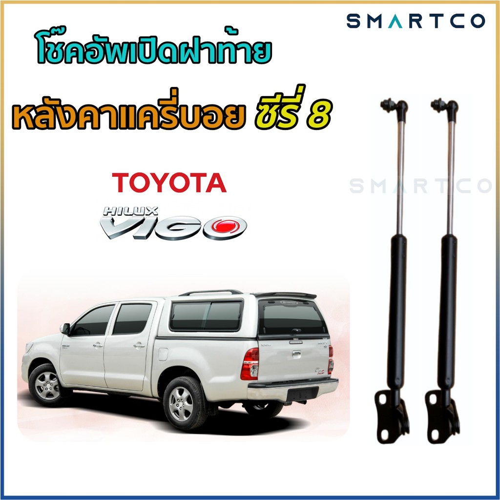 📌 โช๊คฝาท้ายหลังคาแครี่บอย ซีรีส์ 8 ราคาต่อคู่