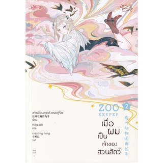 Se-ed (ซีเอ็ด) : หนังสือ เมื่อผมเป็นเจ้าของสวนสัตว์ เล่ม 2