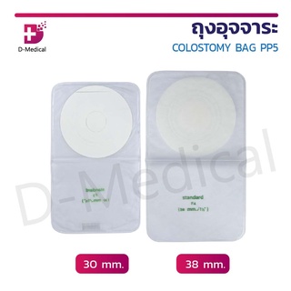 ถุงอุจจาระ ถุงโคลอสโตมี่ (Colostomy Bag) ถุงติดหน้าท้อง ใช้ในการขับถ่าย เก็บกลิ่น ติดแน่น ไม่ขาดง่าย