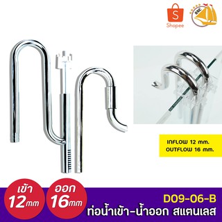 WYIN Stainless D09-06-B ท่อน้ำเข้า-ออก สแตนเลส INFlow 12mm, OUTFlow 16mm