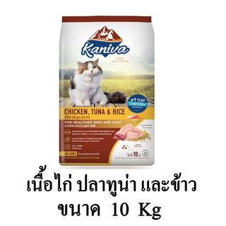 Kaniva (คานิว่า) อาหารแมว สูตรเนื้อไก่ ทูน่า และข้าว อาหารแมว โซเดียมต่ำ เหมาะสำหรับแมวทุกสายพันธุ์ ขนาด 10 KG.
