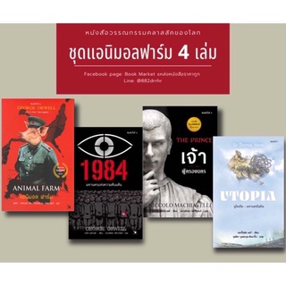 📚ชุดหนังสือAnimal farm รวม4เล่ม (มือ1)