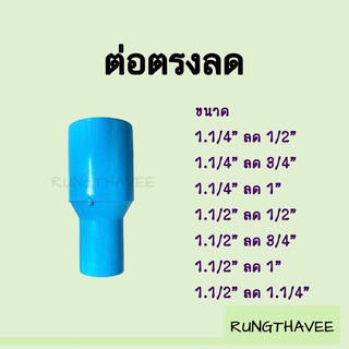 ต่อตรงลด ลดกลม PVC 1.1/4"(1.2นิ้ว), 1.1/2"(1.5นิ้ว)