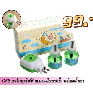 ยาไล่ยุงไฟฟ้าแบบเสียบปลั๊ก พร้อมน้ำยา