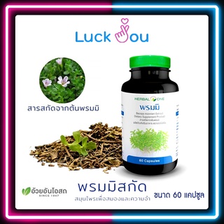 Herbal One อ้วยอัน พรมมิ เสริมความจำ ป้องกันอัลไซเมอร์ 60 เม็ด