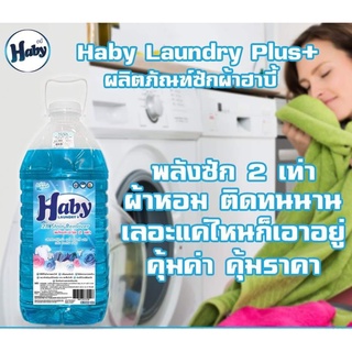 น้ำยาซักผ้าสีฟ้า "Haby" (ของแท้) ขนาด 5.7 ลิตร