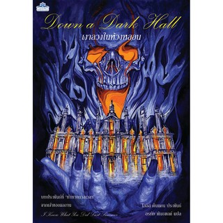 เงาลวงในห้วงหลอน DOWN A DARK HALL แปลไทย มือ1 คลาสแอ็คท์ Classact