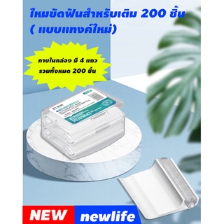 ไหมขัดฟันแบบด้าม สำรับเติมแบบแทงค์ 200 ชิ้น (ส่งจากไทย)