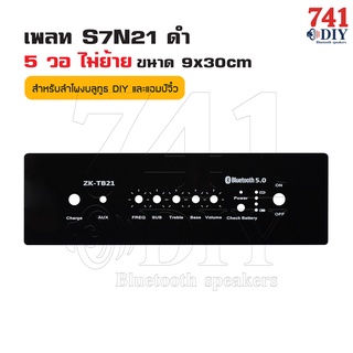 อุปกรณ์+เพลท S7N21 ดำ 5 วอ [มีย้าย และ ไม่ย้าย] ขนาด 9cmx30cm พร้อม แอมป์ ZK-TB21 มาพร้อมอุปกรณ์เสริม