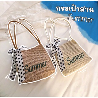 พร้อมส่ง !!! กระเป๋าสาน Summer กระเป๋าสะพาย กระเป๋าผู้หญิง