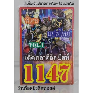 การ์ดยูกิ เลข1147 (เด็ค กลาดิอัล บีสท์ VOL.1) แปลไทย