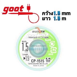 Goot CP-1515 ลวดซัพตะกั่ว กว้าง1.5mm ยาว1.5m ม้วนเล็ก Made in JAPAN ของแท้ 100%