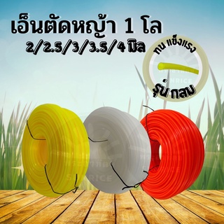 เอ็นตัดหญ้า แบบ กลม ส่งคละสี ส้ม เหลือง ขาว หนัก 1 กิโลกรัม เต็ม! ขนาด 2 มิล /2.5 มิล /3 มิล/3.5 มิล / 4 มิล