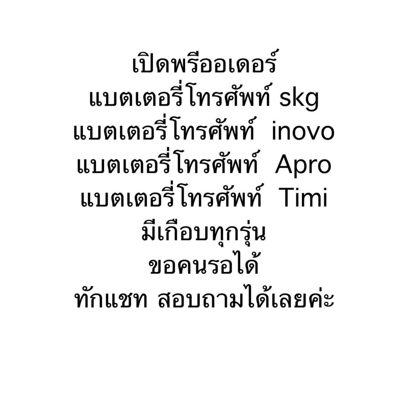 แบตเตอรี่ skg , inovo , apro , Timi