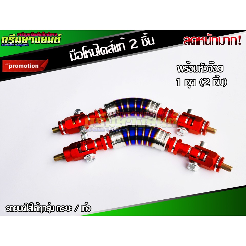 มือโหน มือจับ ไดร์แท้ พร้อมหัวจ๊อย ( 2 ชิ้น ) ไดส์ไทเทหัวจ๊อยสีแดง
