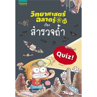 วิทยาศาสตร์ฉลาดรู้ สำรวจถ้ำ  *****หนังสือมือ 1 สภาพ 80%****จำหน่ายโดย  ผศ. สุชาติ สุภาพ