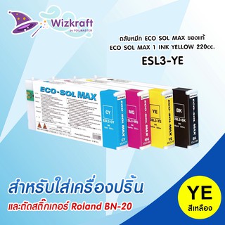 หมึกสีเหลือง ESL3-YE  ECO SOL MAX  1 INK YELLOW 220cc ของแท้