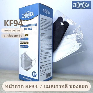 หน้ากาก KF94 หน้ากากเกาหลี ป้องกันฝุ่น PM2.5และไวรัส แบบซองแยก 1 กล่อง 20 ชิ้น มี 2 สี #1