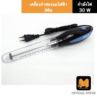 i-Mix เครื่องตีฟองนมไฟฟ้า 30W. เครื่อทำฟองนมไฟฟ้า ทำฟองนมเย็น