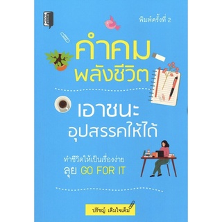 หนังสือ คำคมพลังชีวิต เอาชนะอุปสรรคให้ได้ I รวบรวมคำคมดี ๆ จากเหล่านักปราชญ์ รวมทั้งบุคคลที่มีชื่อเสียง