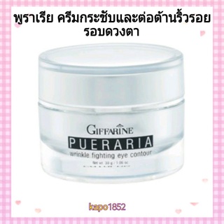 [ส่งฟร]ี อายครีม กิฟฟารีน พูราเรีย อายทรีทเม้นท์ Giffarine Pueraria eye treatment ครีมทารอบดวงตา ช่วยลดริ้วรอยหมองคล้ำ