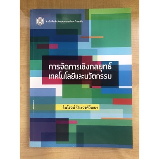 การจัดการเชิงกลยุทธ์เทคโนโลยีและนวัตกรรม